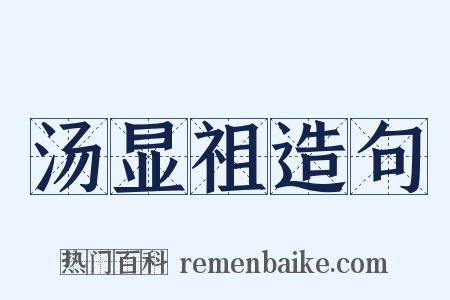 汤显祖造句是什么意思的图片